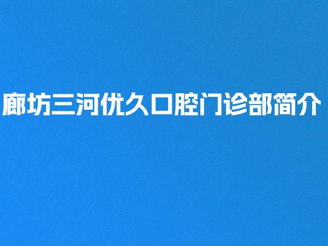 廊坊三河优久口腔门诊部简介