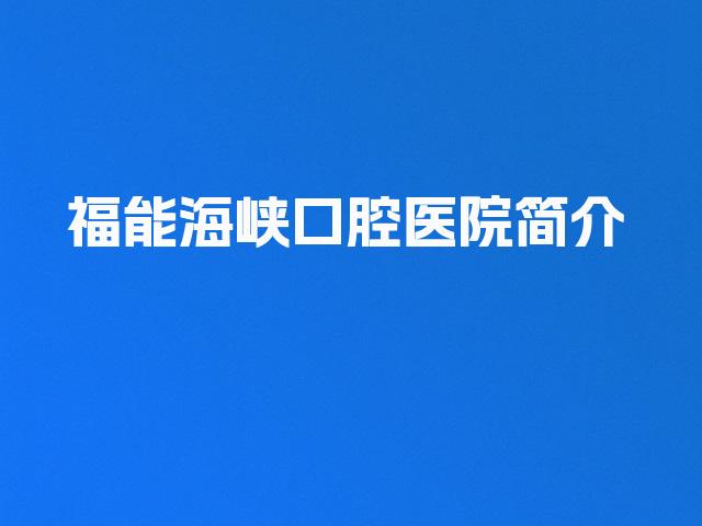 福能海峡口腔医院简介