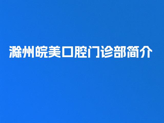 滁州皖美口腔门诊部简介