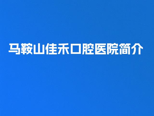 马鞍山佳禾口腔医院简介