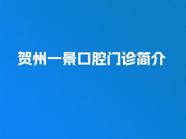 贺州一景口腔门诊简介