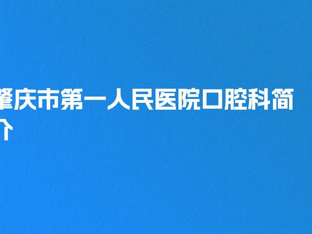 肇庆市第一人民医院口腔科简介