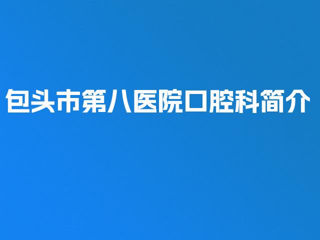 包头市第八医院口腔科简介