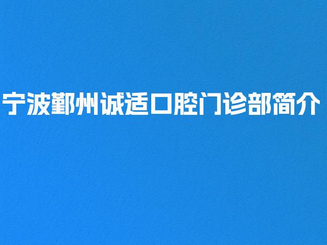 宁波鄞州诚适口腔门诊部简介