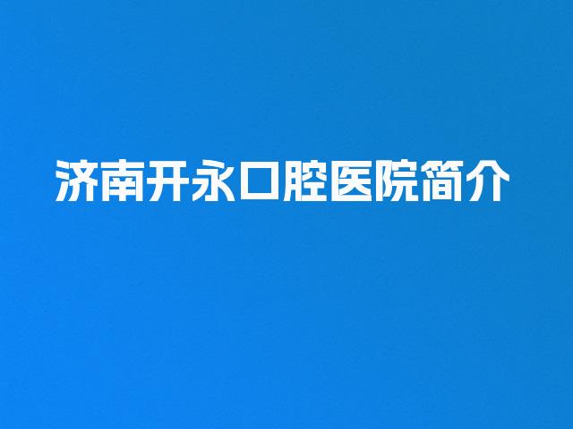 济南开永口腔医院简介