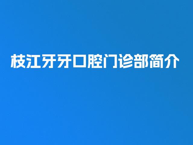枝江牙牙口腔门诊部简介