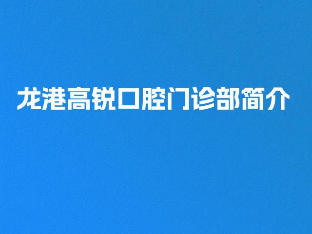龙港高锐口腔门诊部简介