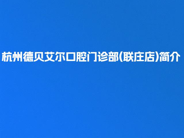 杭州德贝艾尔口腔门诊部(联庄店)简介