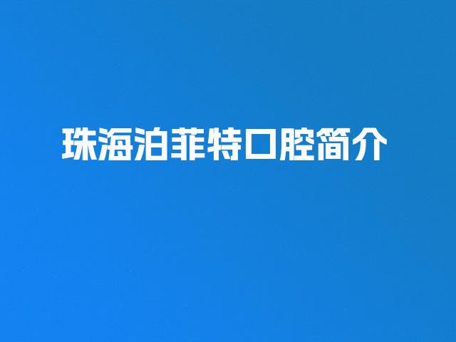 珠海泊菲特口腔简介