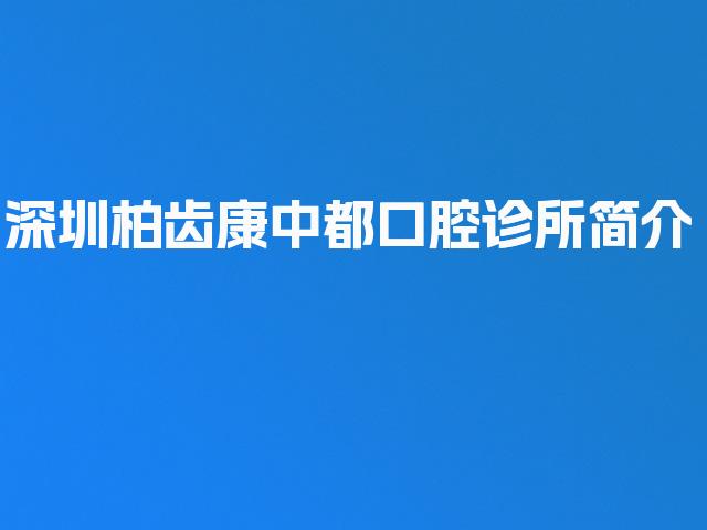 深圳柏齿康中都口腔诊所简介