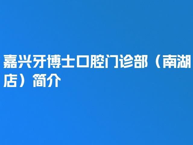 嘉兴牙博士口腔门诊部（南湖店）简介