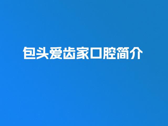 包头爱齿家口腔简介