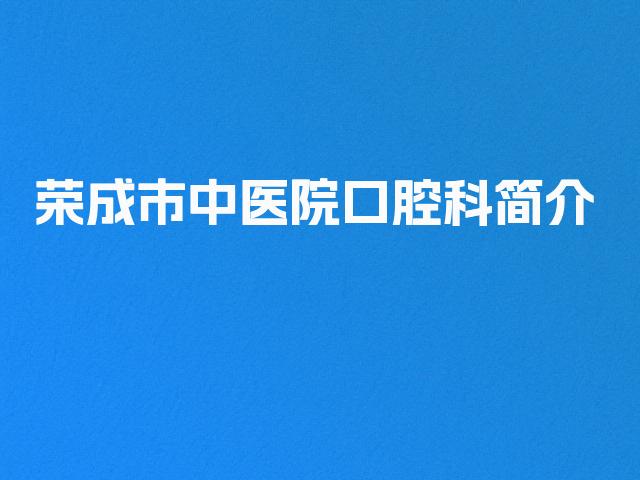 荣成市中医院口腔科简介