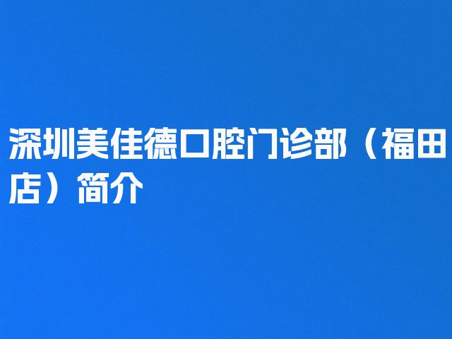 深圳美佳德口腔门诊部（福田店）简介