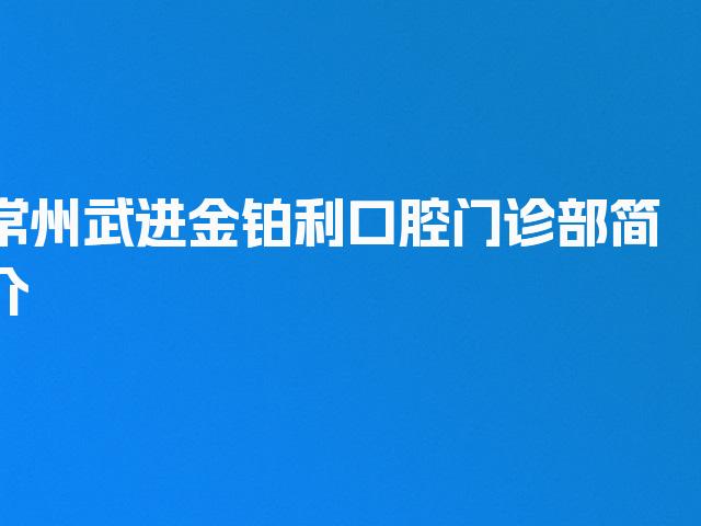 常州武进金铂利口腔门诊部简介