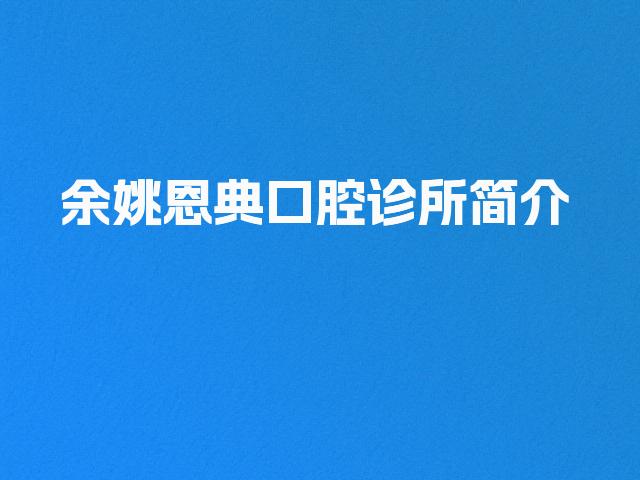余姚恩典口腔诊所简介