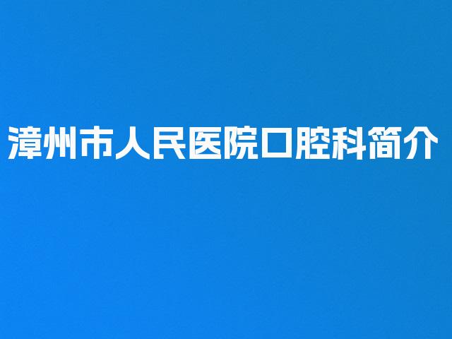 漳州市人民医院口腔科简介