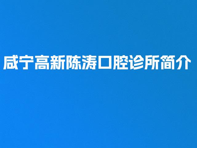 咸宁高新陈涛口腔诊所简介