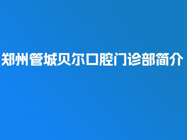 郑州管城贝尔口腔门诊部简介