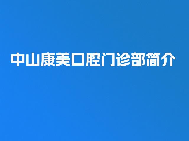中山康美口腔门诊部简介