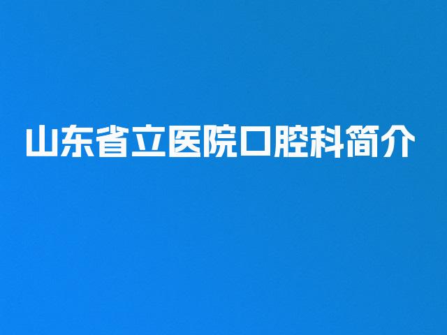 山东省立医院口腔科简介