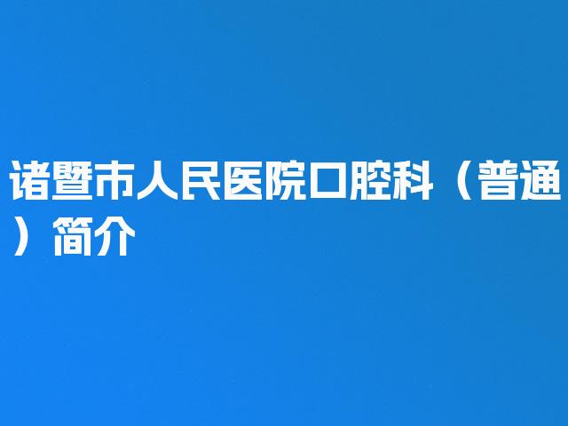 诸暨市人民医院口腔科（普通）简介