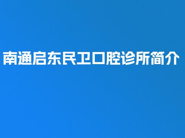 南通启东民卫口腔诊所简介