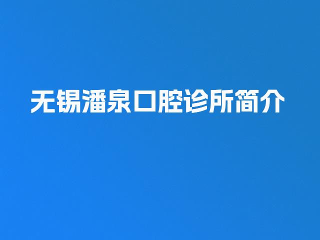 无锡潘泉口腔诊所简介