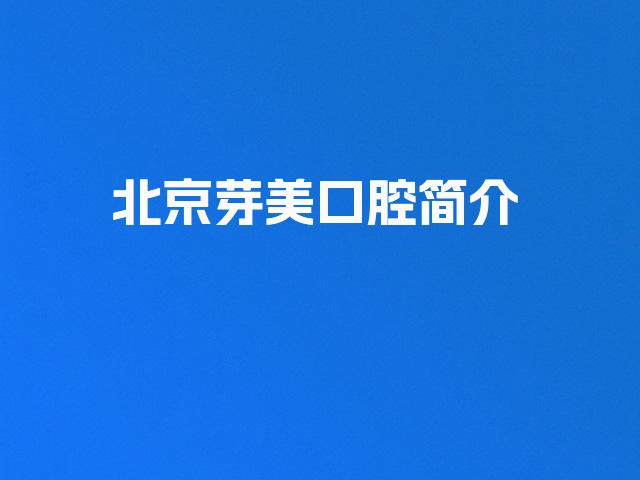 北京芽美口腔简介