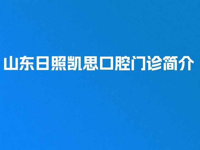 山东日照凯思口腔门诊简介