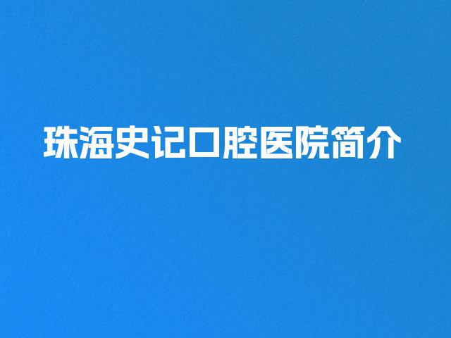 珠海史记口腔医院简介