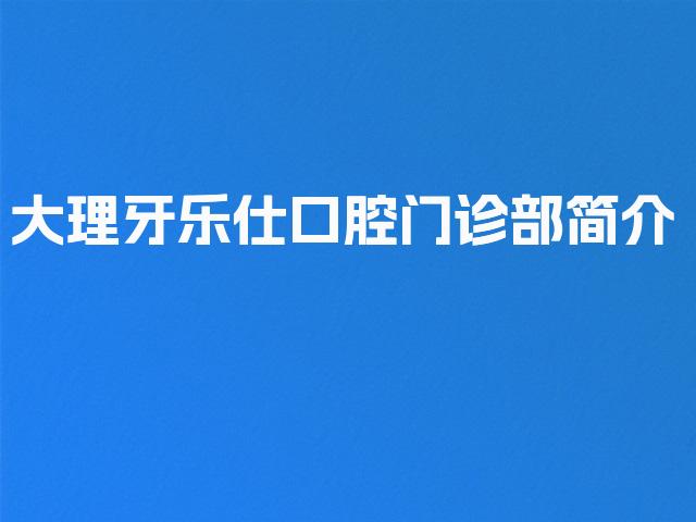 大理牙乐仕口腔门诊部简介