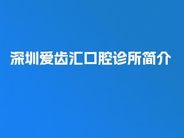 深圳爱齿汇口腔诊所简介