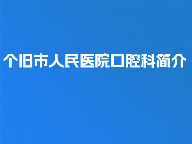 个旧市人民医院口腔科简介