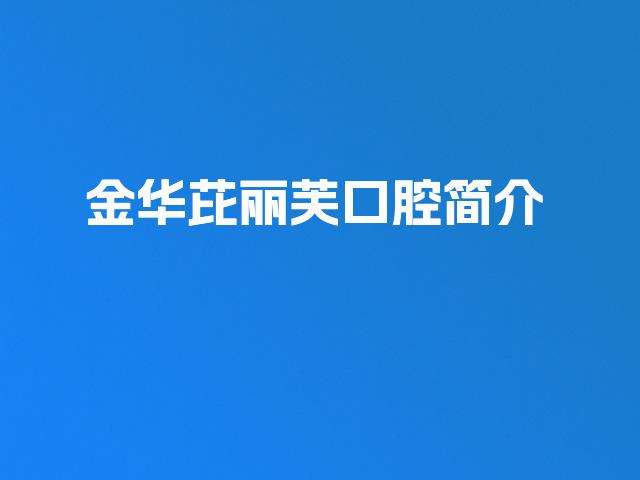 金华芘丽芙口腔简介