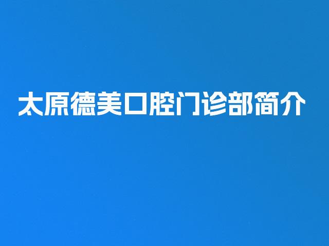 太原德美口腔门诊部简介