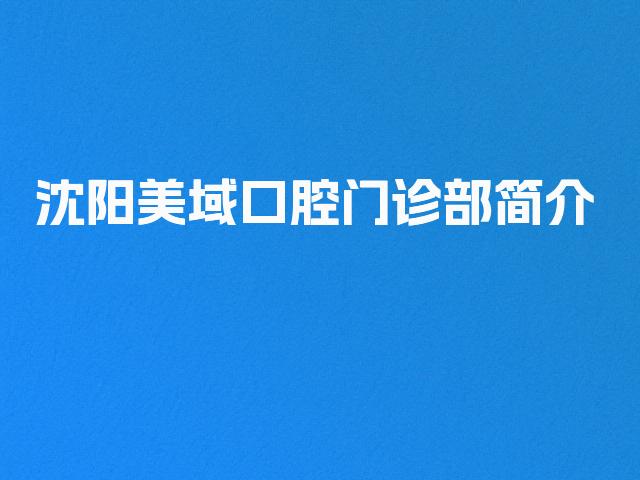 沈阳美域口腔门诊部简介