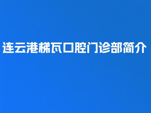 连云港梯瓦口腔门诊部简介