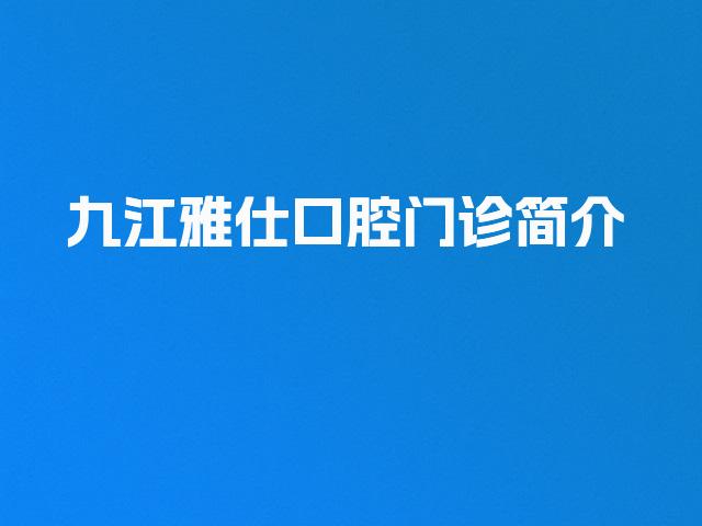 九江雅仕口腔门诊简介