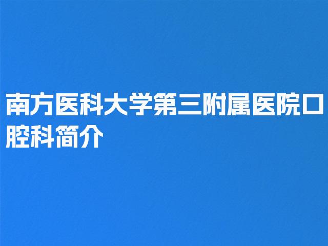 南方医科大学第三附属医院口腔科简介