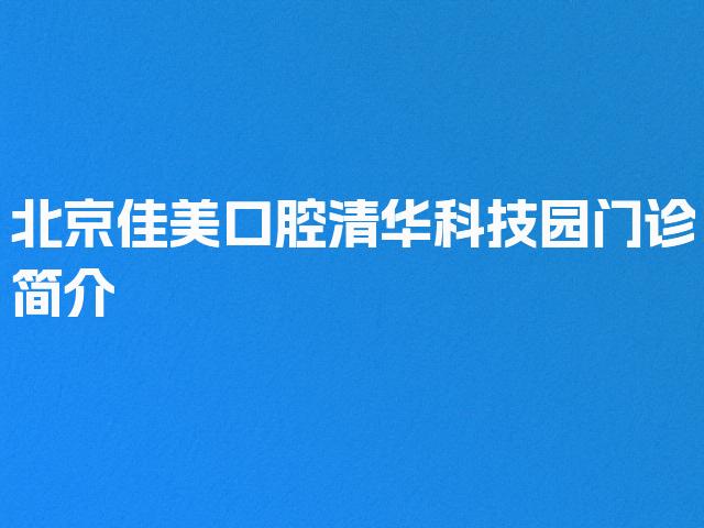 北京佳美口腔清华科技园门诊简介