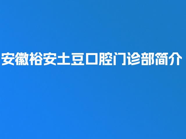 安徽裕安土豆口腔门诊部简介