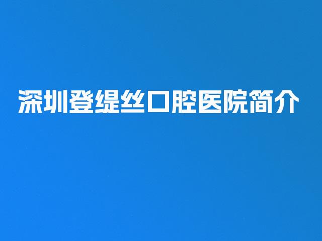 深圳登缇丝口腔医院简介