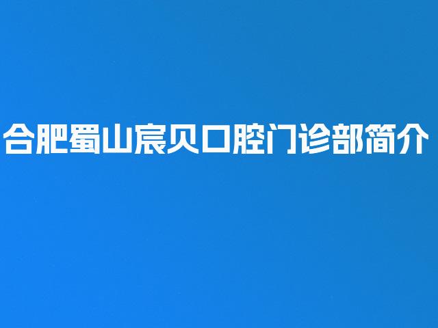 合肥蜀山宸贝口腔门诊部简介