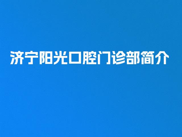济宁阳光口腔门诊部简介