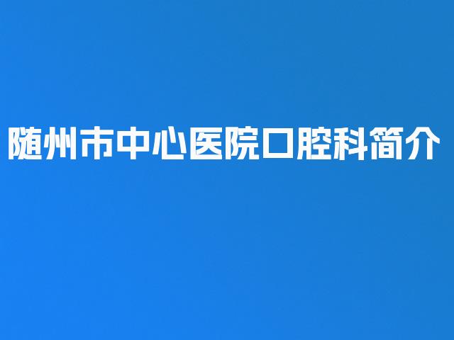 随州市中心医院口腔科简介