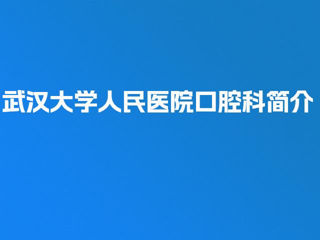 武汉大学人民医院口腔科简介