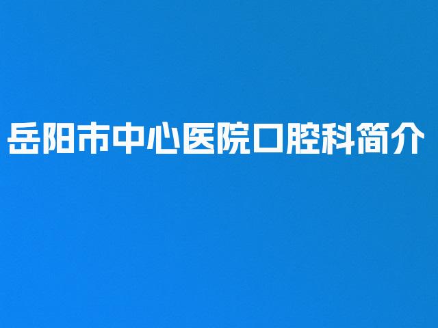 岳阳市中心医院口腔科简介