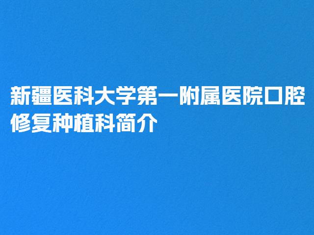 新疆医科大学第一附属医院口腔修复种植科简介