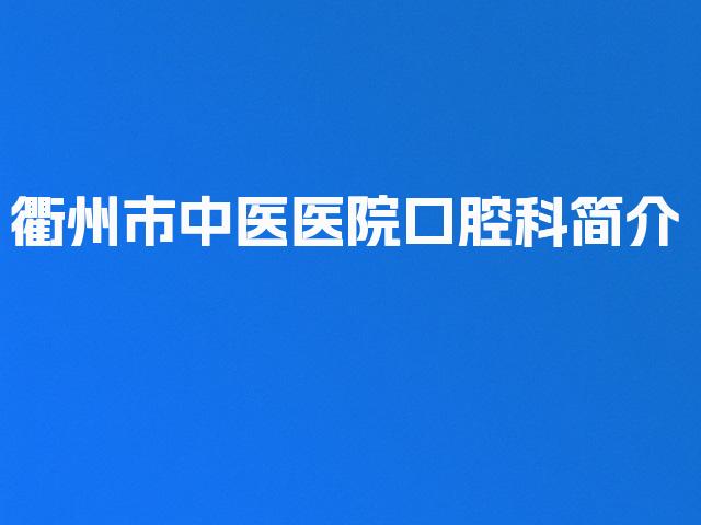 衢州市中医医院口腔科简介